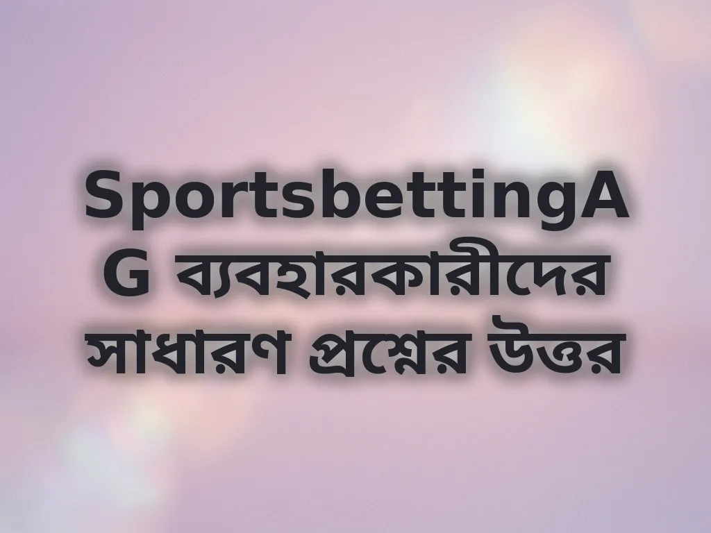 সাধারণ প্রশ্ন