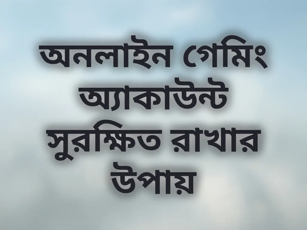 অ্যাকাউন্ট সুরক্ষা
