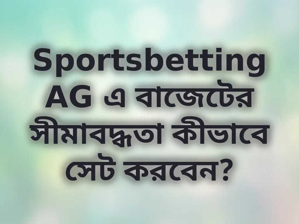 বাজেটের সীমাবদ্ধতা সেট করা