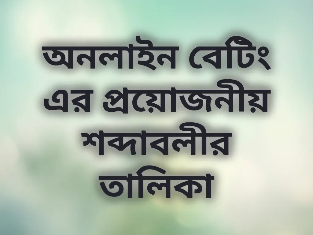 বেটিং শব্দাবলী